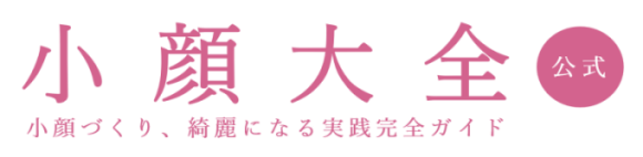 小顔大全【公式】